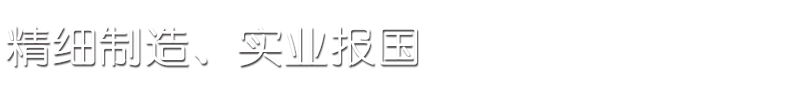 精细制造、实业报国