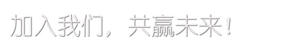 加入我们、共赢未来