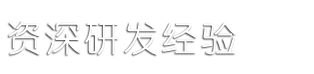 资深行业经验