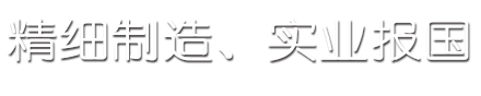 精细制造、实业报国