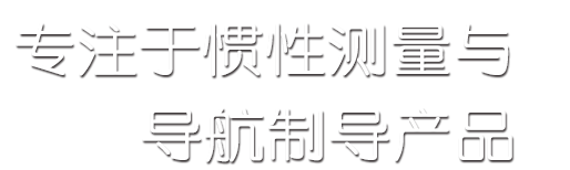 专注于惯性测量与导航制导产品