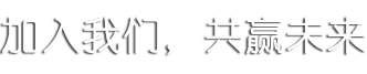 加入我们、共赢未来